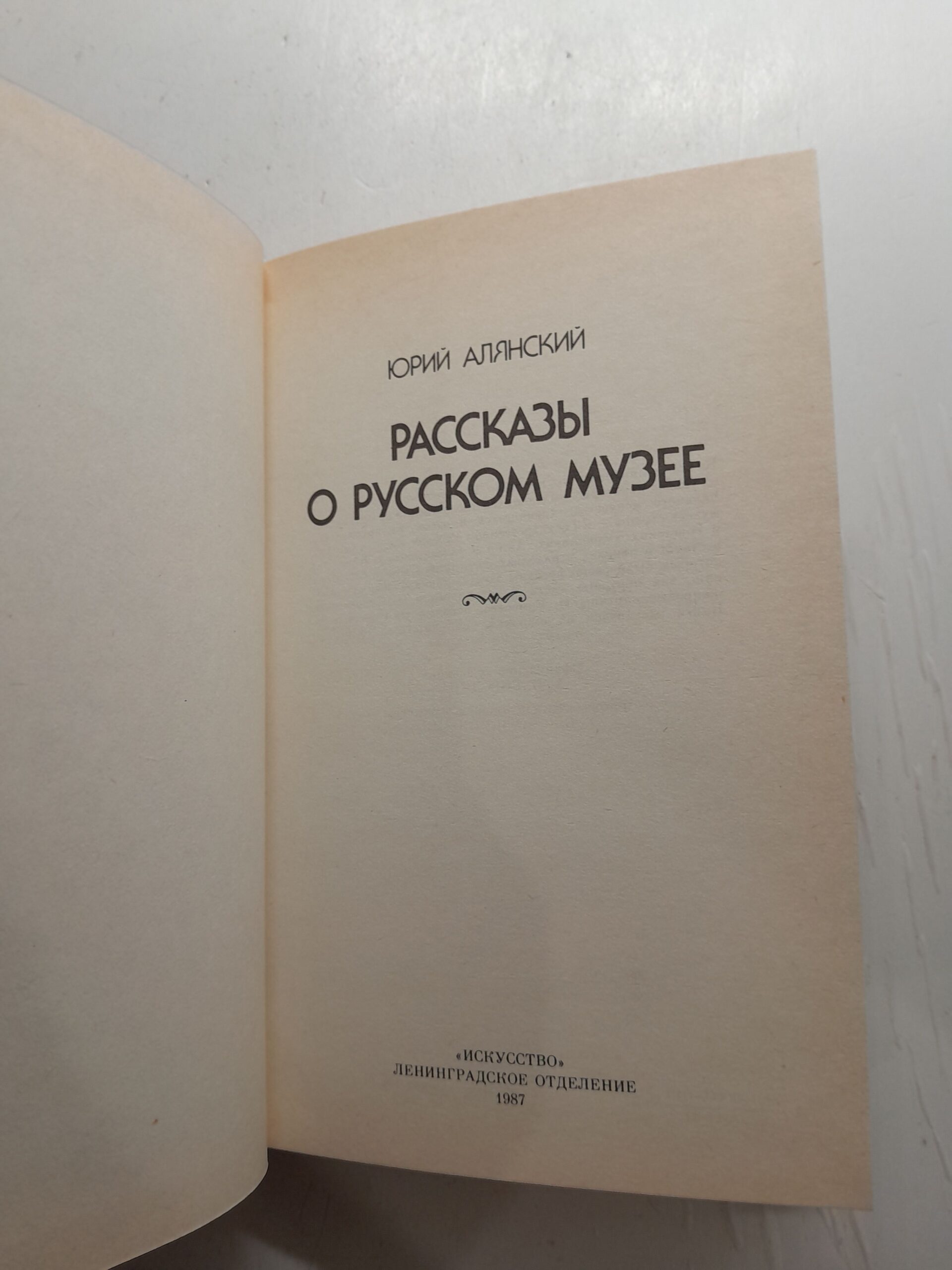 Рассказы о русском музее / Юрий Алянский — изображение 3