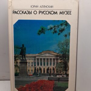 Рассказы о русском музее / Юрий Алянский