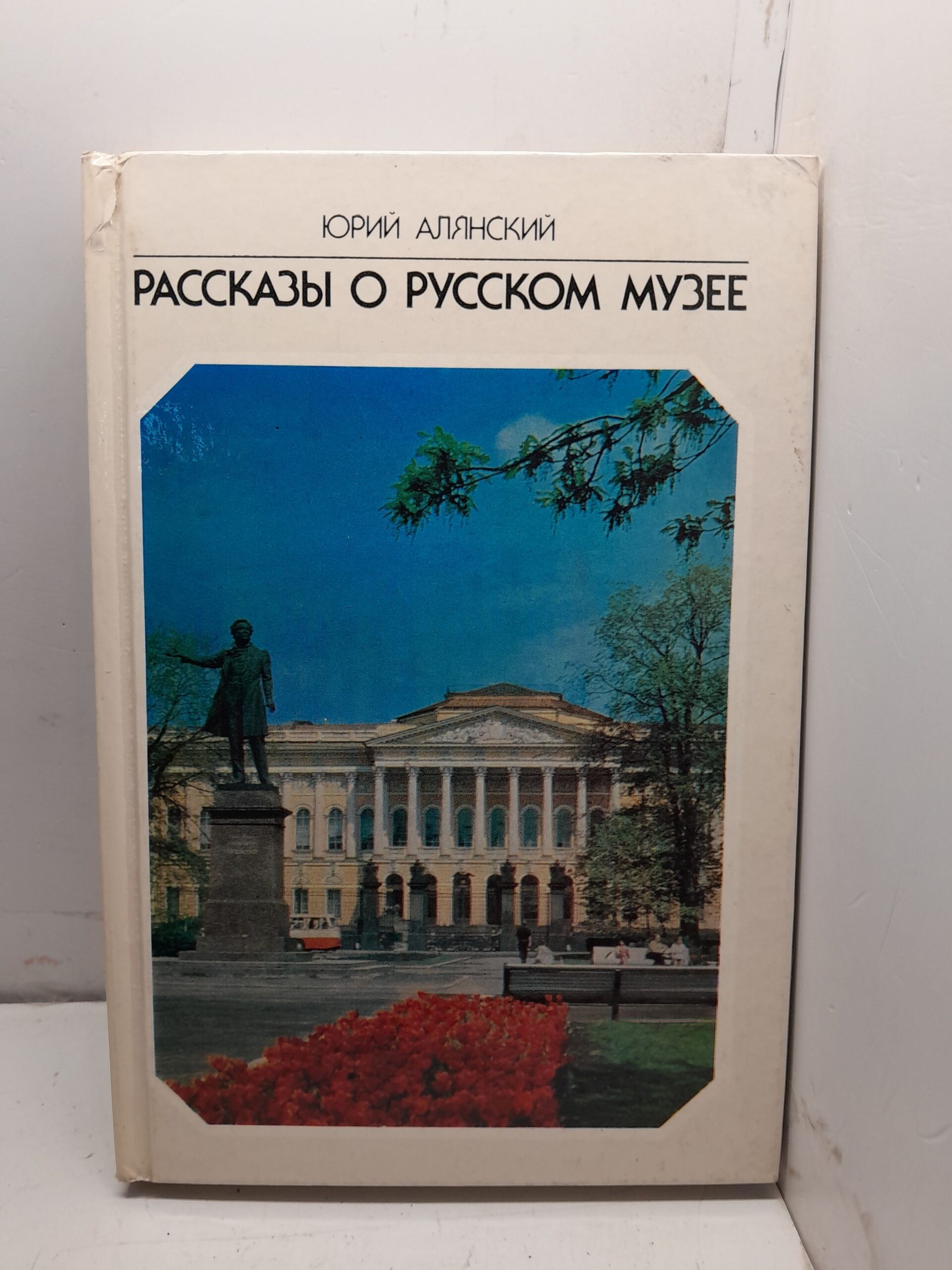 Рассказы о русском музее / Юрий Алянский