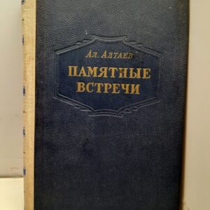 Памятные встречи / А. Алтаев