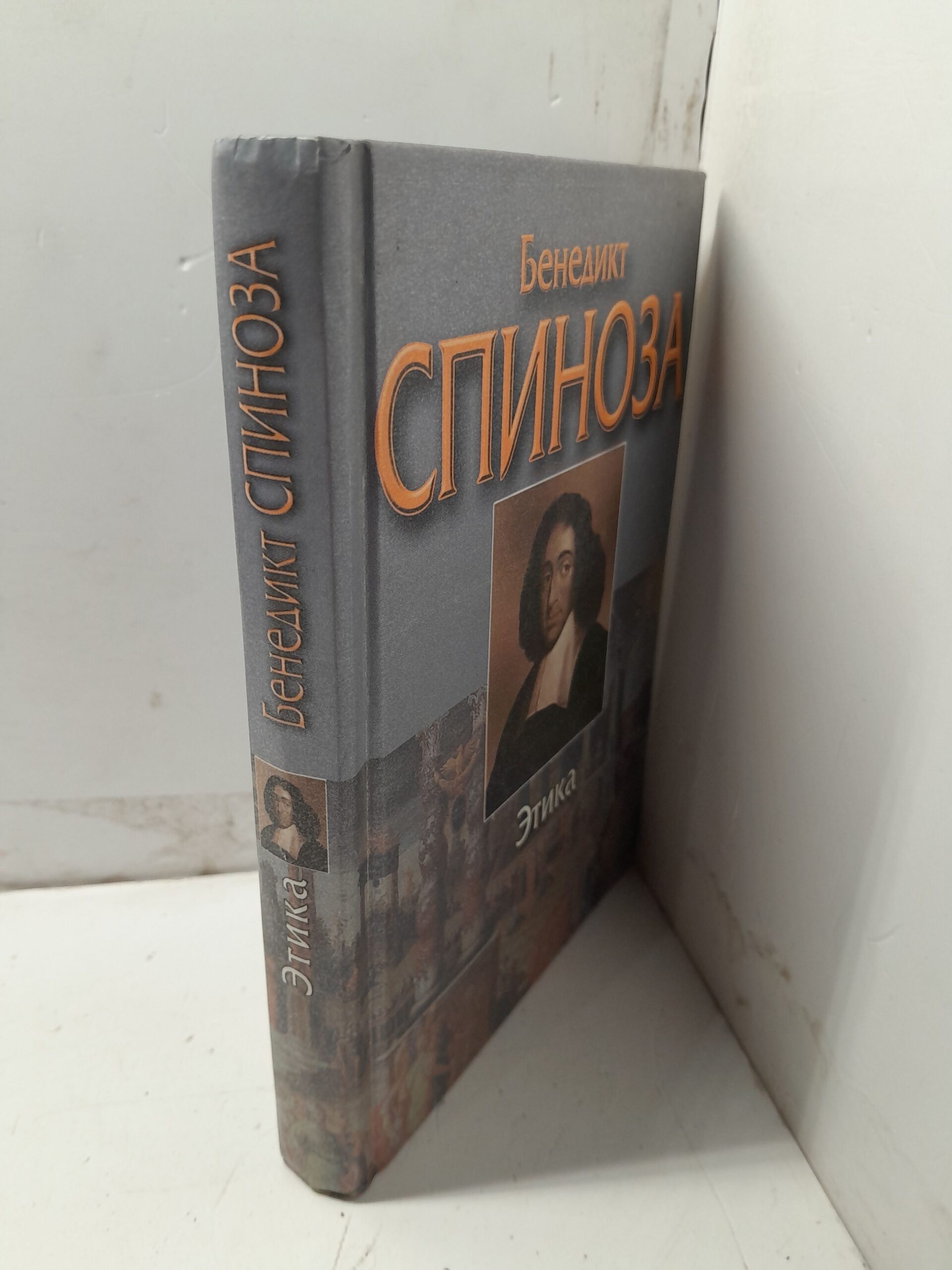 Этика / Спиноза Бенедикт — изображение 2