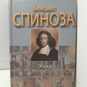 Этика / Спиноза Бенедикт