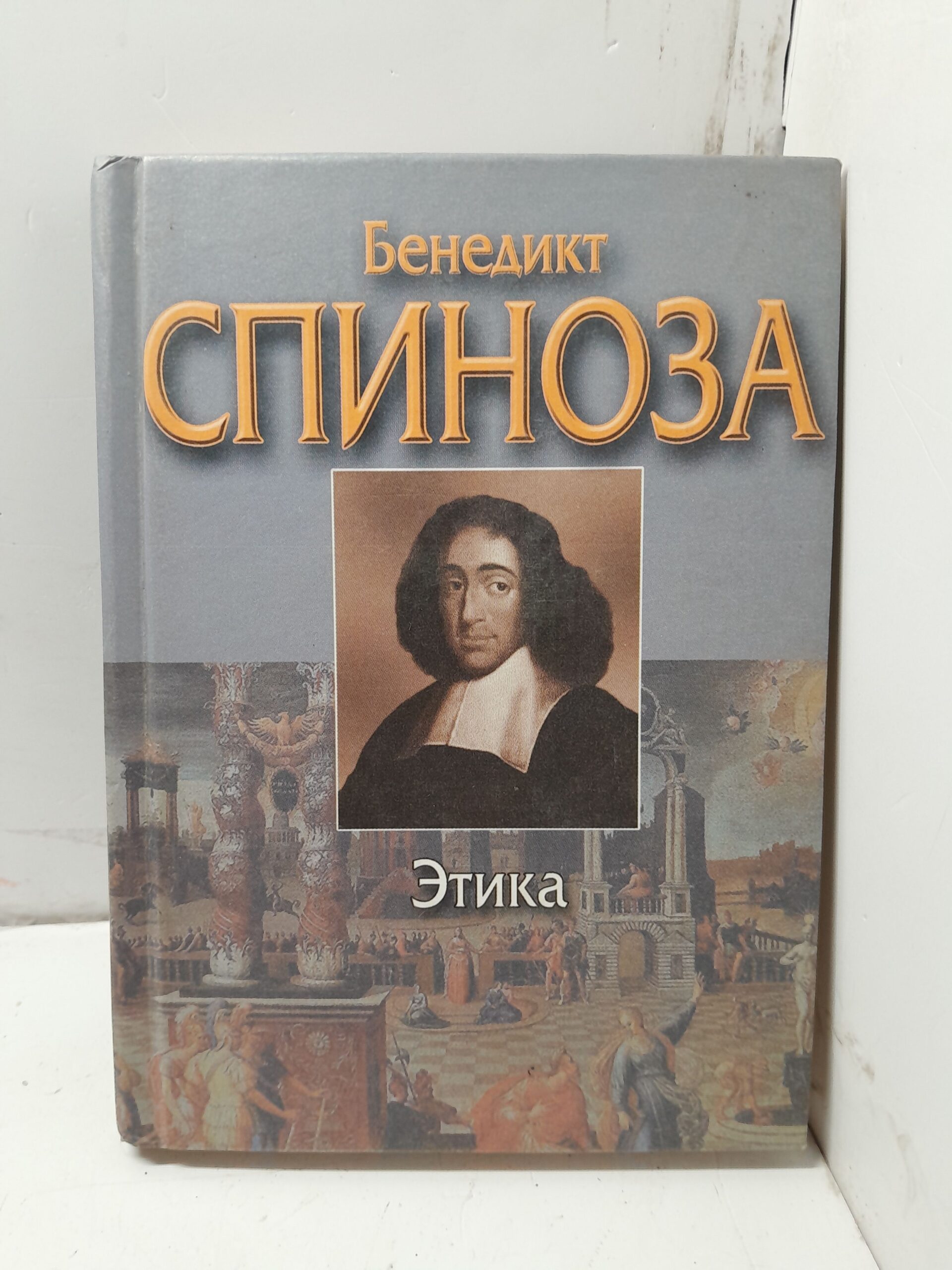 Этика / Спиноза Бенедикт