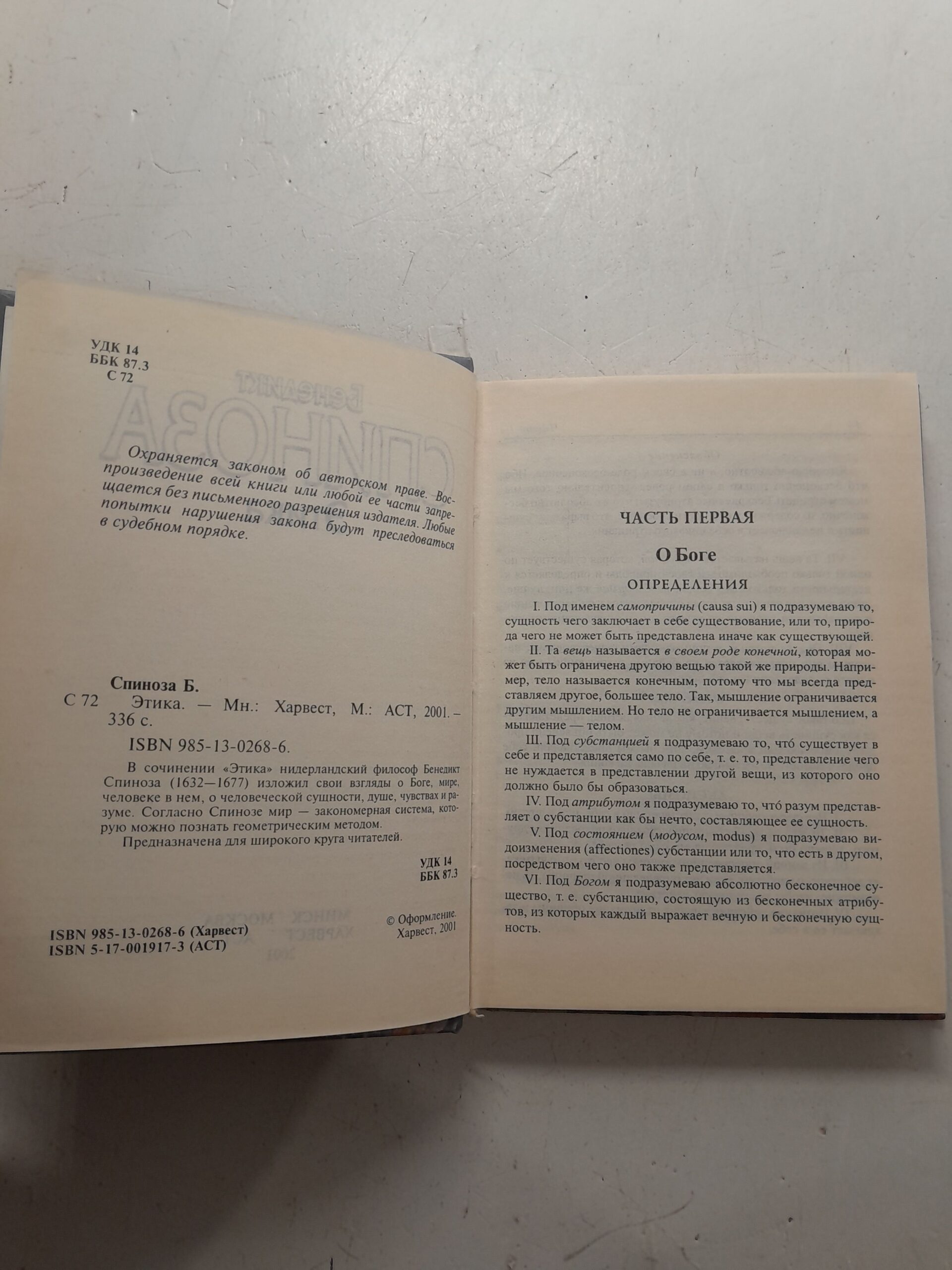 Этика / Спиноза Бенедикт — изображение 3