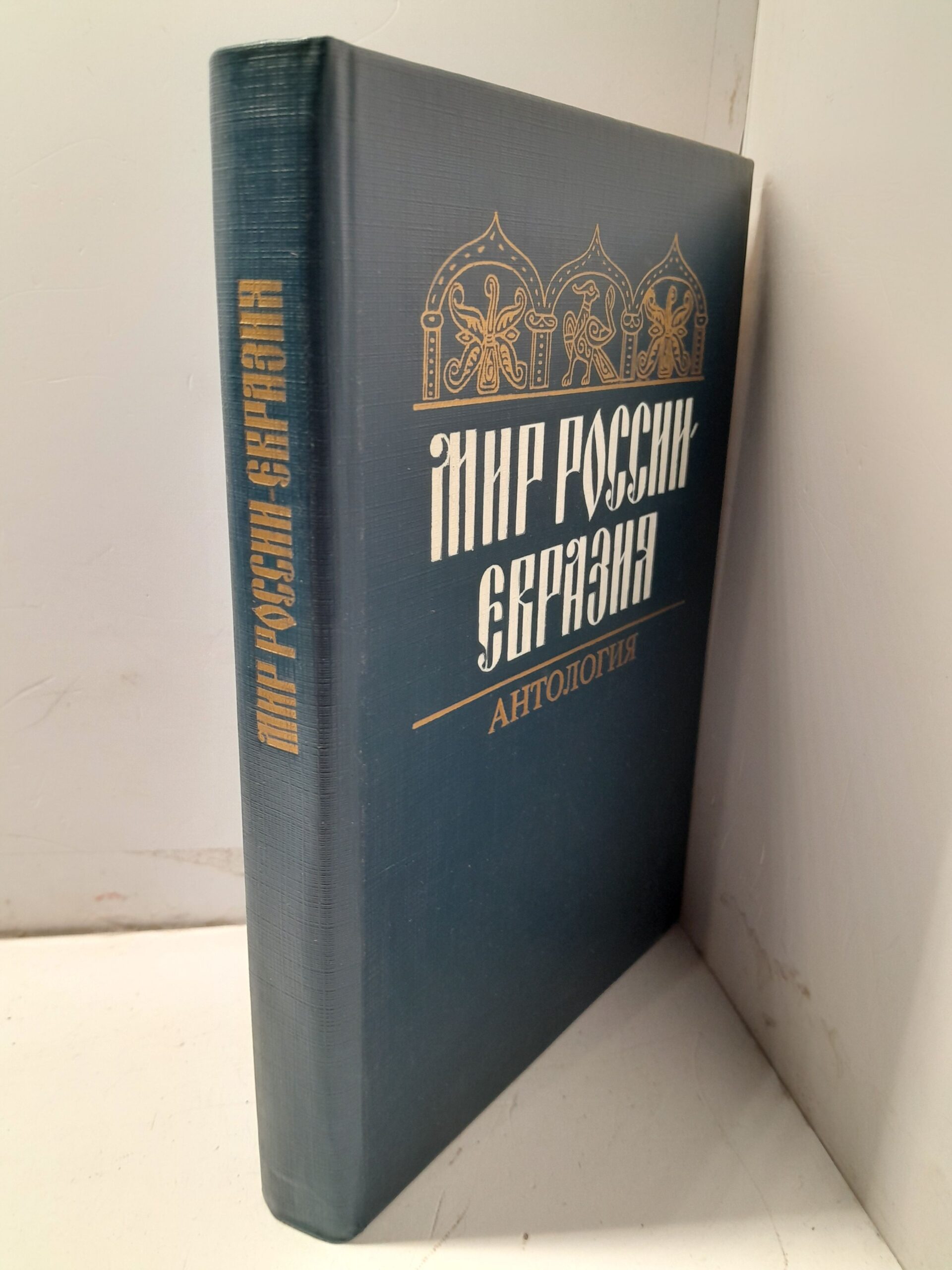 Мир России - Евразия / Новикова Л. И., Сиземская Ирина — изображение 2