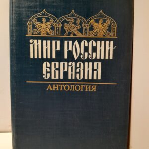 Мир России - Евразия / Новикова Л. И., Сиземская Ирина