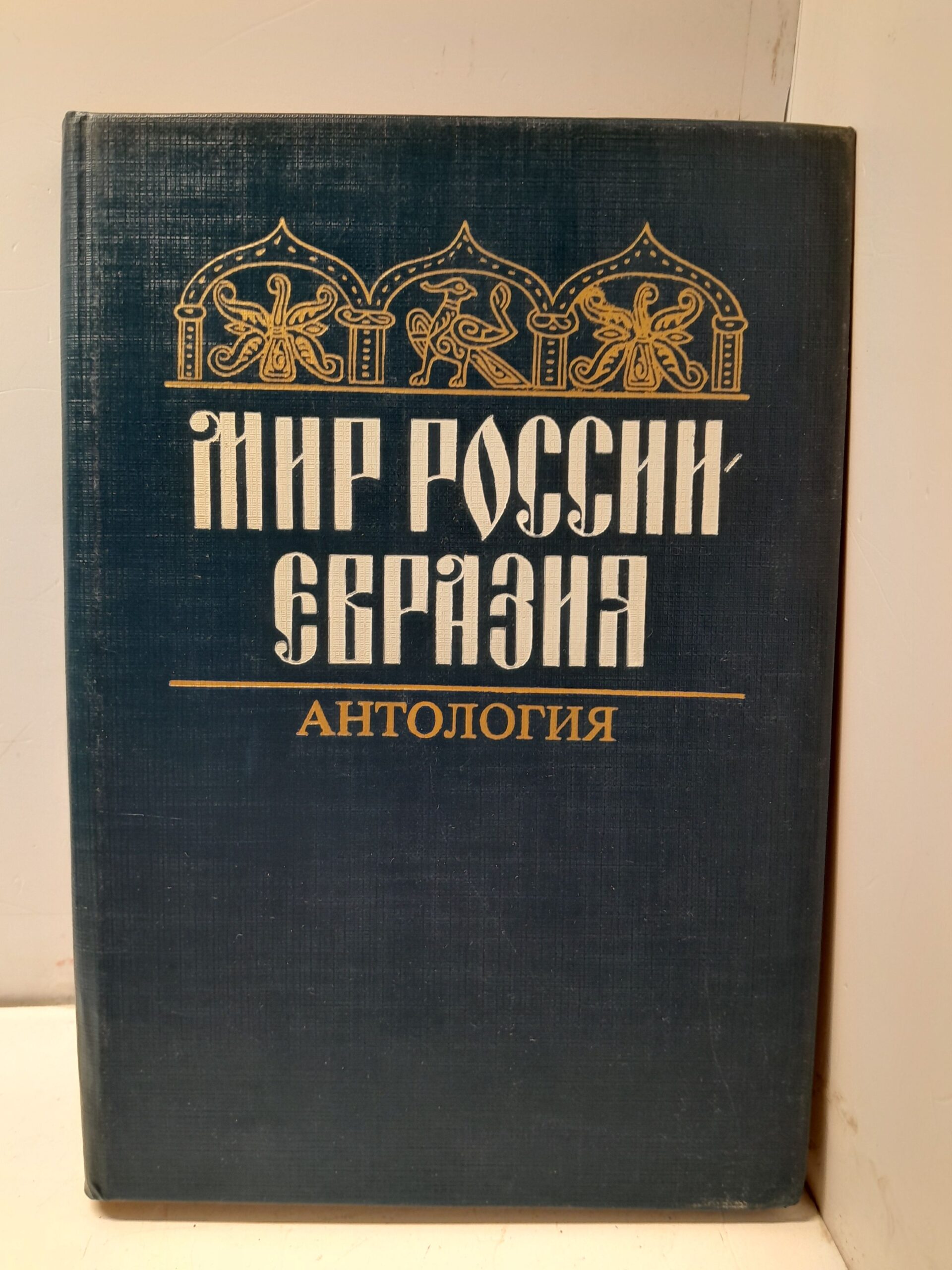 Мир России - Евразия / Новикова Л. И., Сиземская Ирина