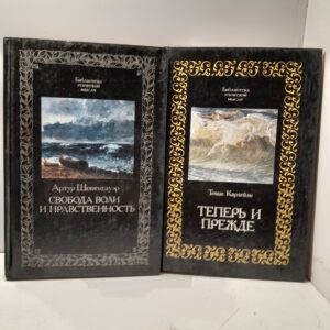 Теперь и прежде Карлейль Томас / Свобода воли и нравственность. А. Шопенгауэр