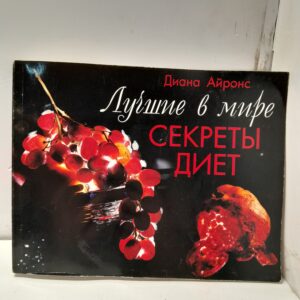 Лучшие в мире секреты диет / Диана Айронс