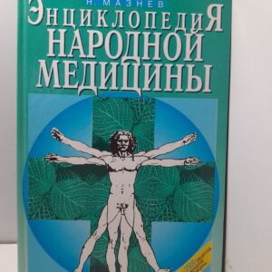 Энциклопедия народной медицины / Мазнев Николай