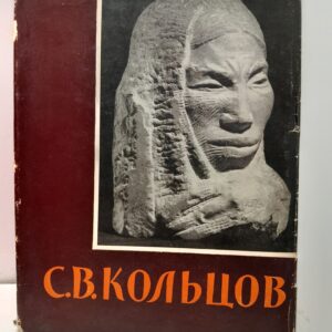 С.В. Кольцов 1892-1951 / А.В. Парамонов