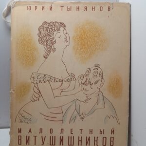 Малолетний Витушишников / Юрий Тынянов