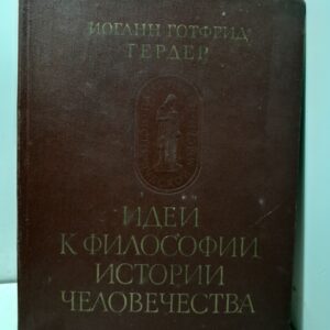 Идеи к философии истории человечества / Иоганн Готфрид Гердер
