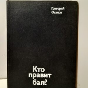 Кто правит бал? / Григорий Оганов