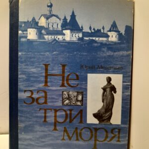 Не за три моря / Юрий Мелентьев