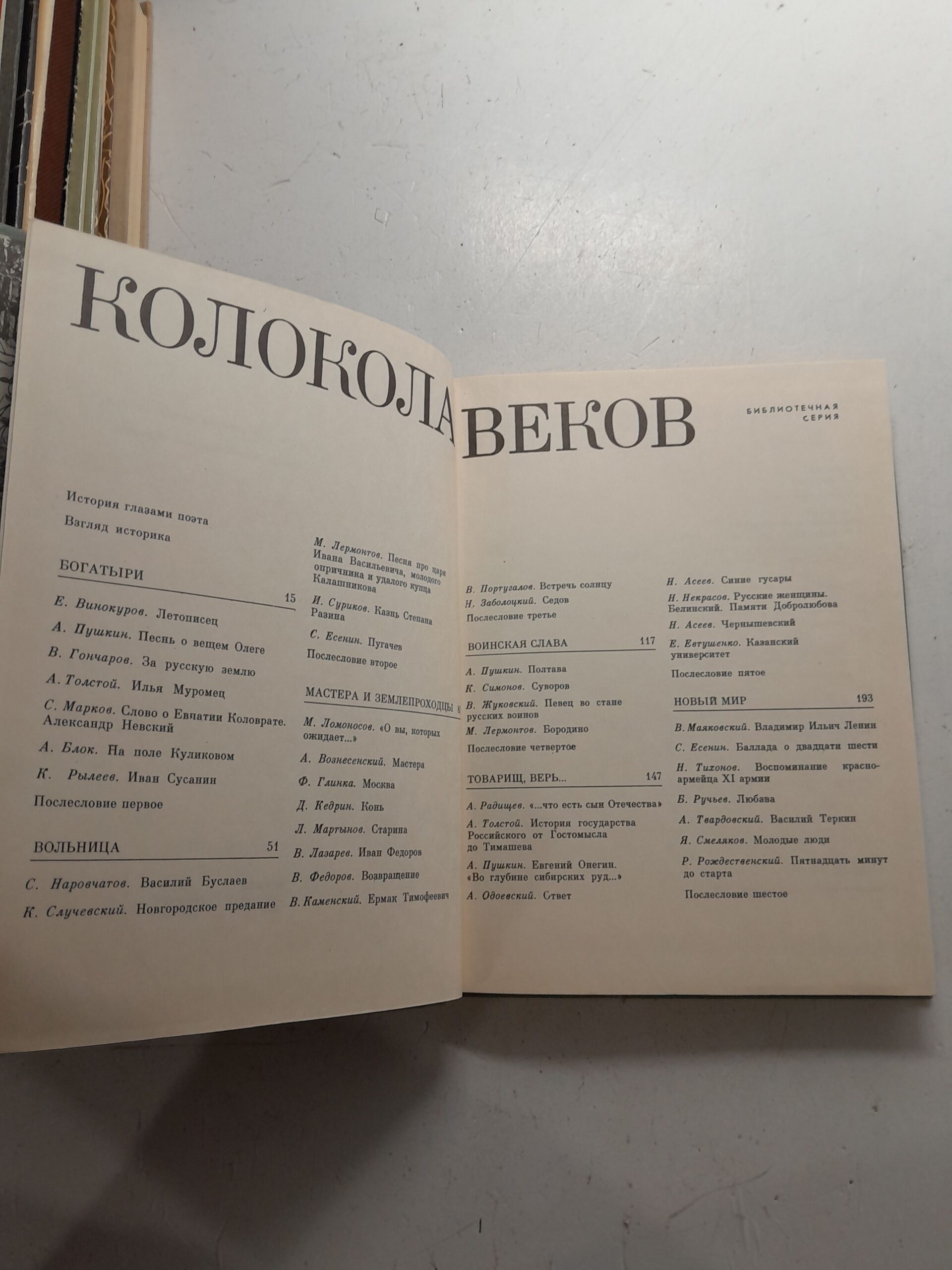 Колокола веков. Страницы истории нашей Родины. Поэмы. Стихотворения. Баллады. Сборник — изображение 3