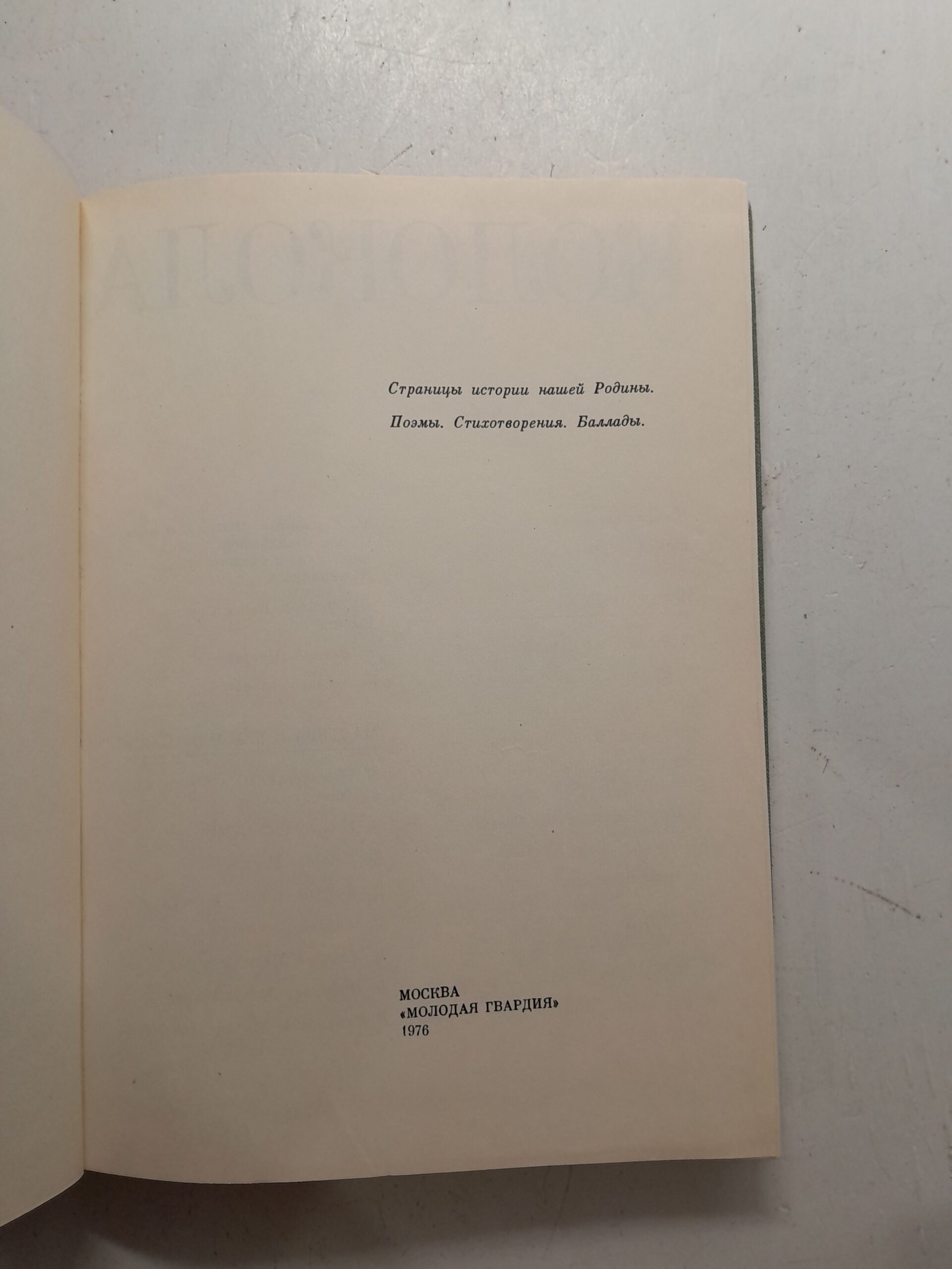 Колокола веков. Страницы истории нашей Родины. Поэмы. Стихотворения. Баллады. Сборник — изображение 5
