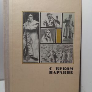 С веком наравне. Книга о скульптуре. Том 3