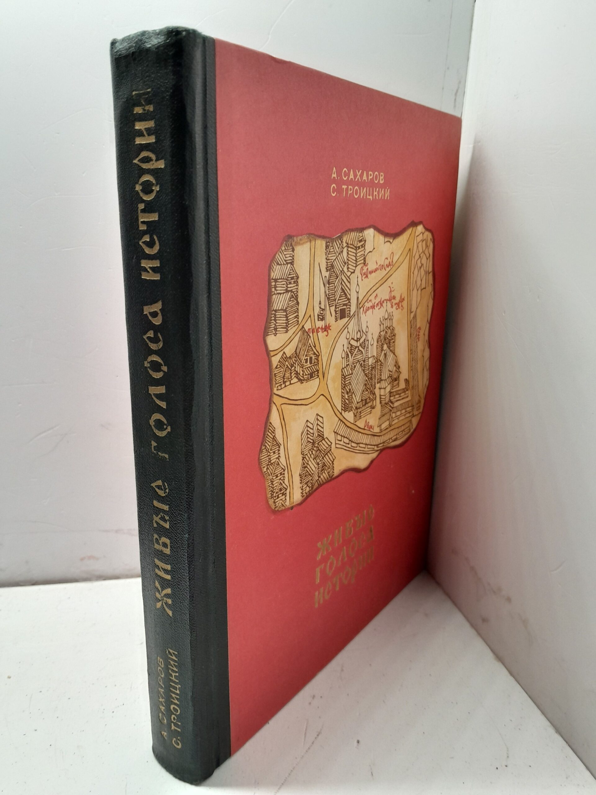 Живые голоса истории / А. Сахаров, С. Троицкий — изображение 2