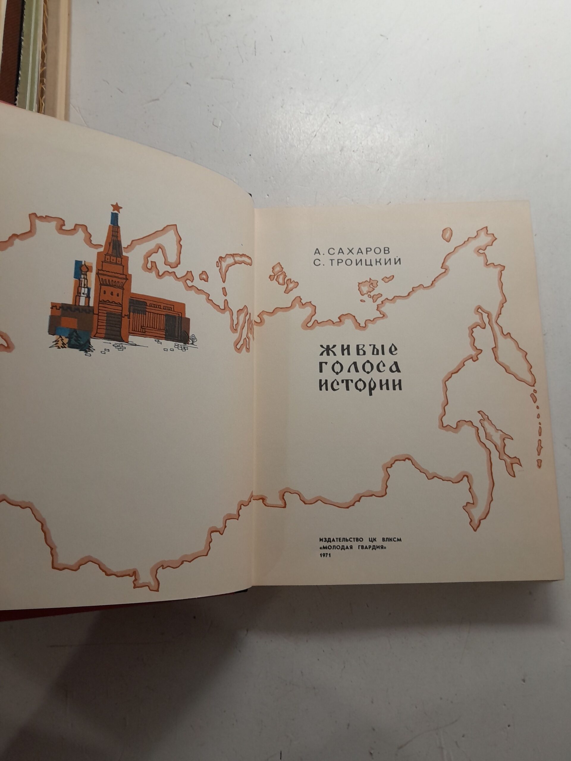 Живые голоса истории / А. Сахаров, С. Троицкий — изображение 3