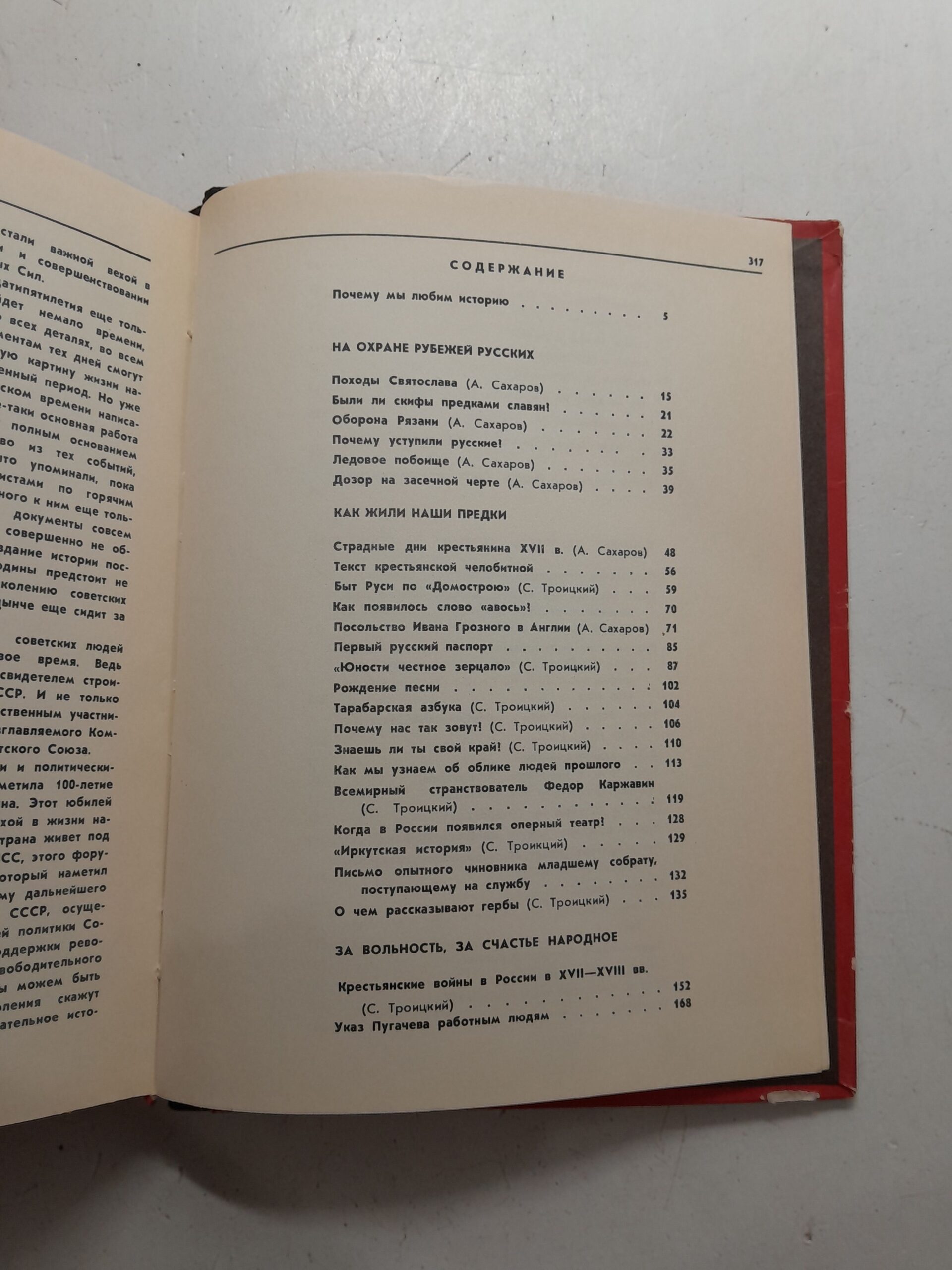 Живые голоса истории / А. Сахаров, С. Троицкий — изображение 4