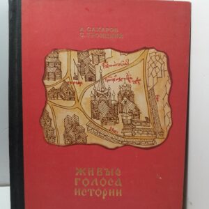 Живые голоса истории / А. Сахаров, С. Троицкий