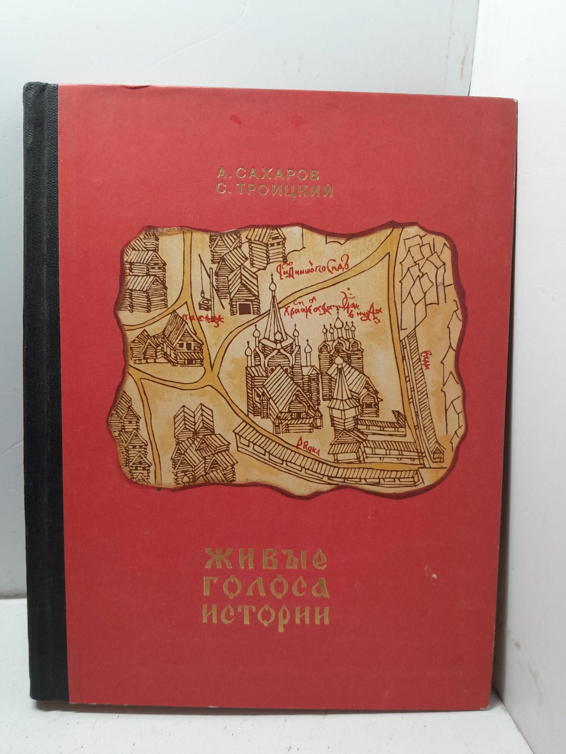 Живые голоса истории / А. Сахаров, С. Троицкий