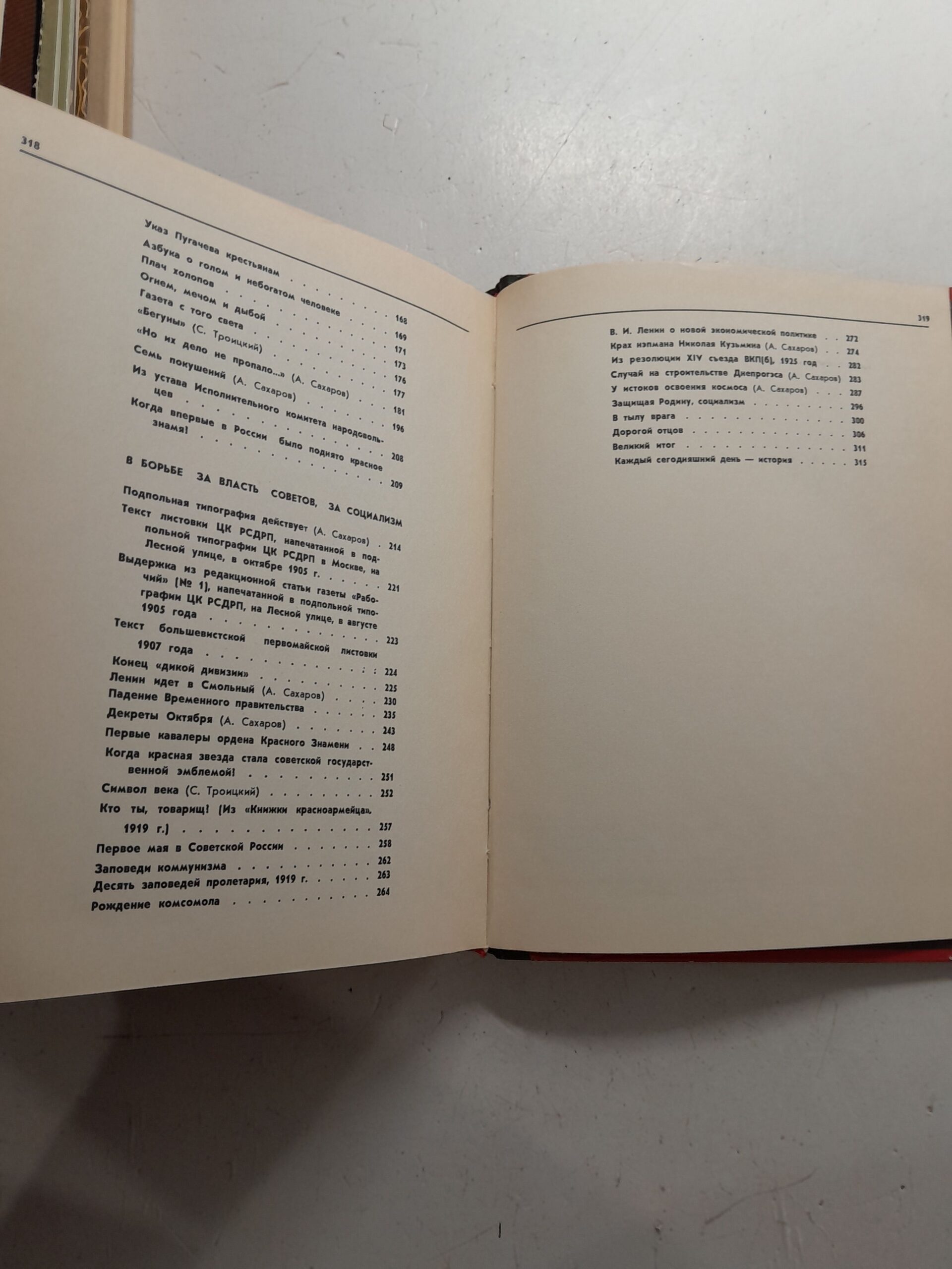 Живые голоса истории / А. Сахаров, С. Троицкий — изображение 5
