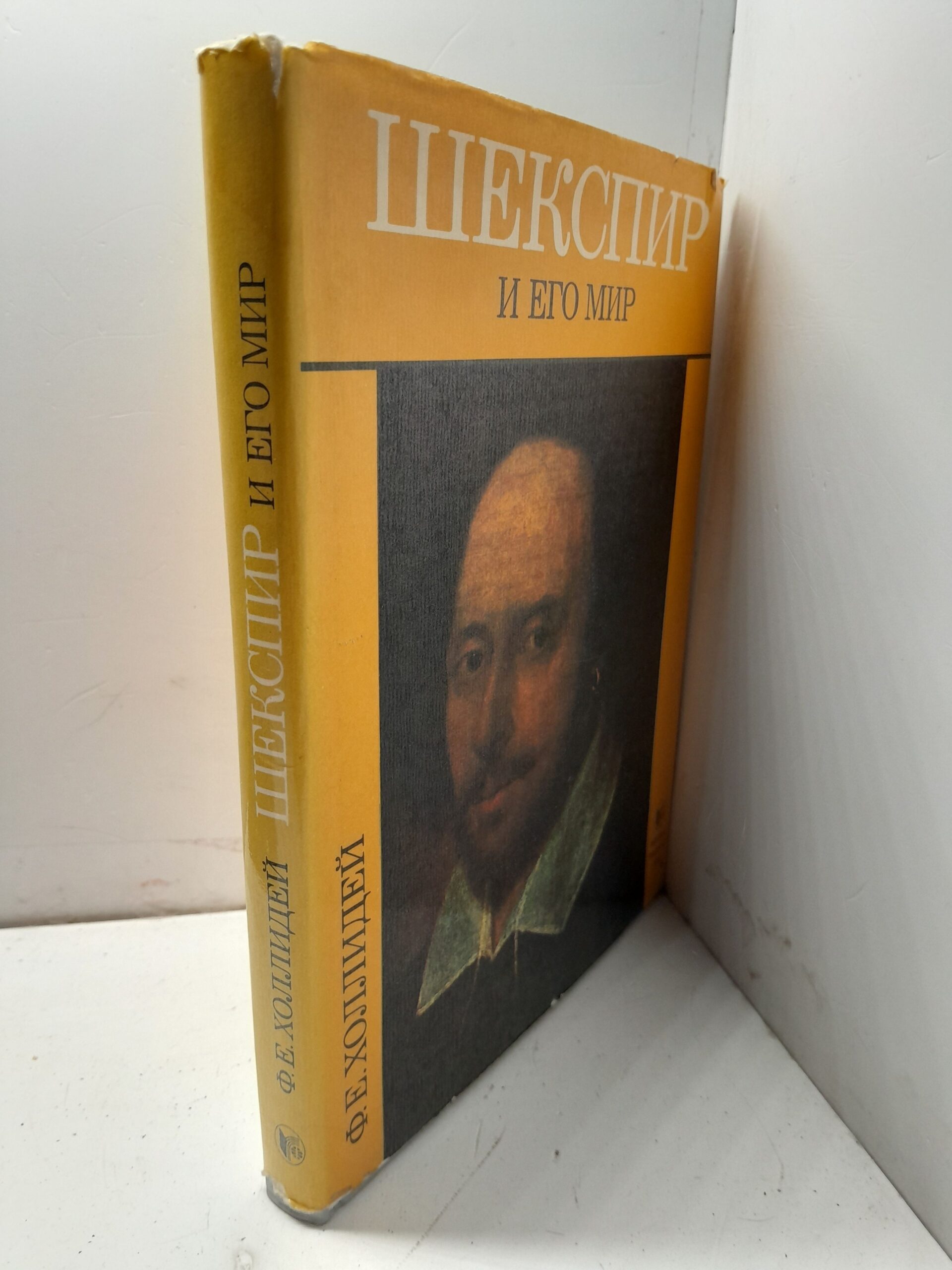 Шекспир и его мир / Ф. Холлидей — изображение 2