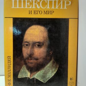 Шекспир и его мир / Ф. Холлидей