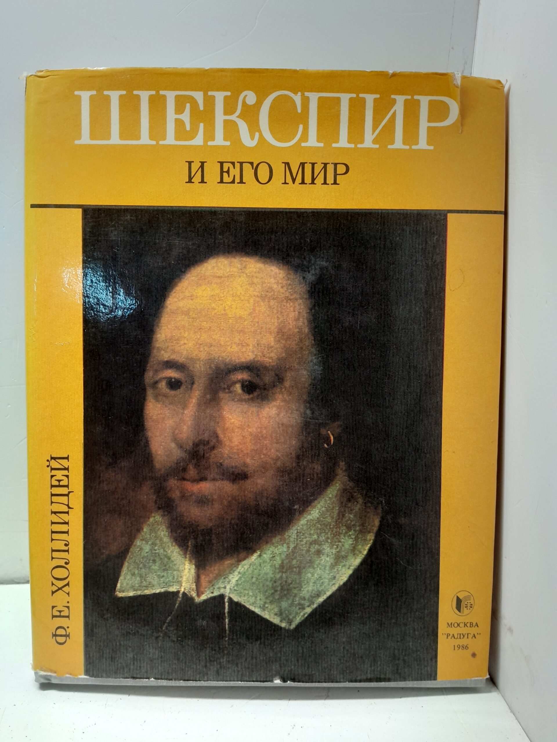 Шекспир и его мир / Ф. Холлидей