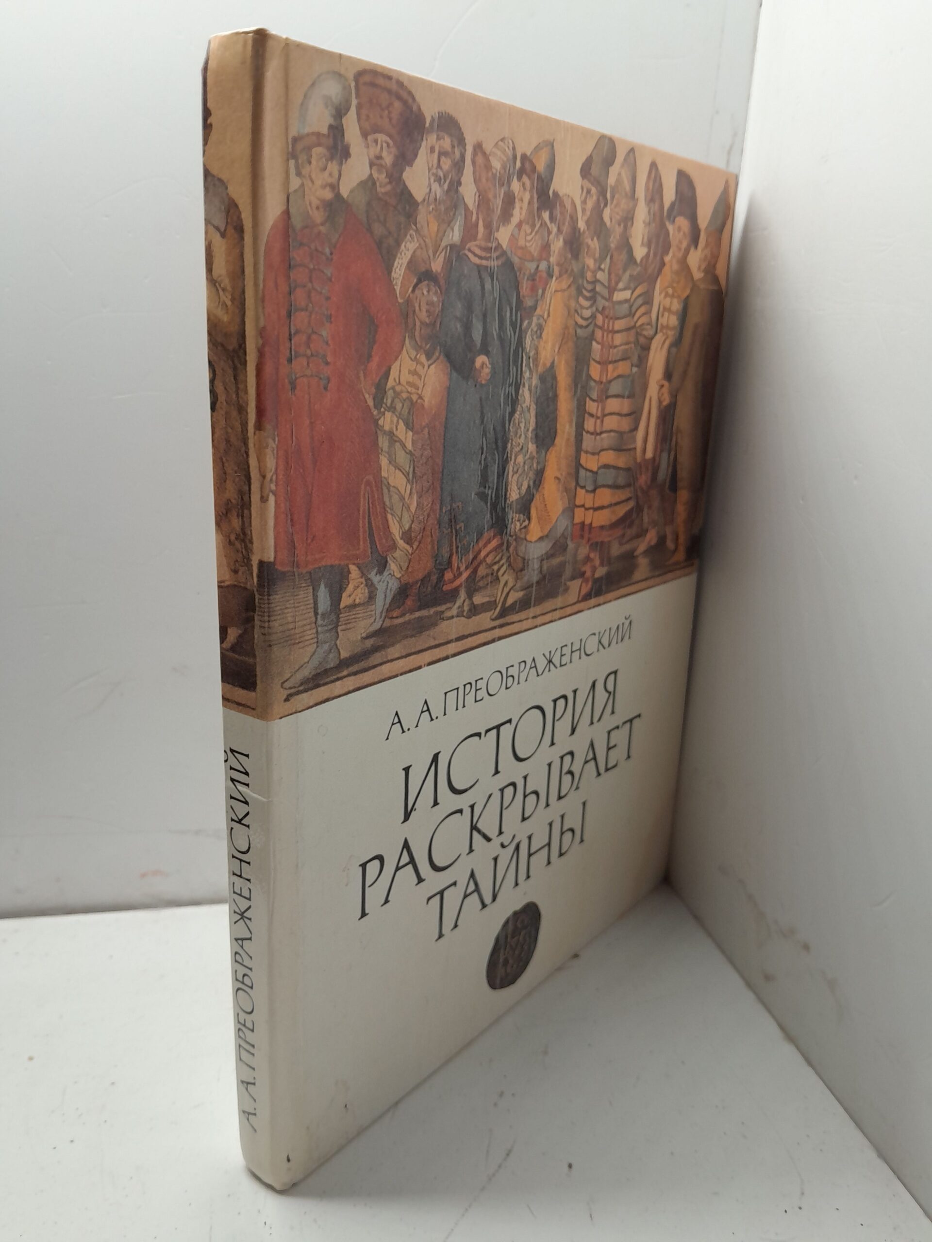 История раскрывает тайны / Преображенский Александр — изображение 2