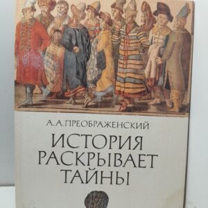 История раскрывает тайны / Преображенский Александр