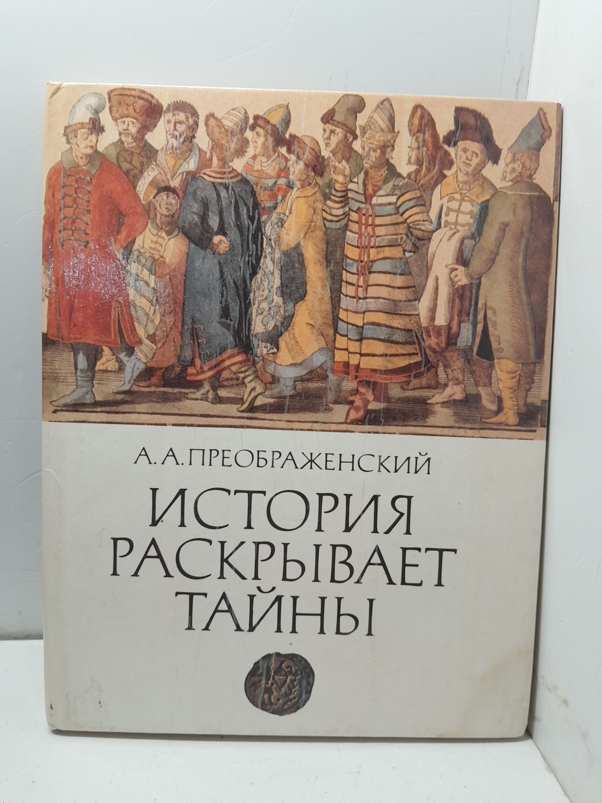 История раскрывает тайны / Преображенский Александр