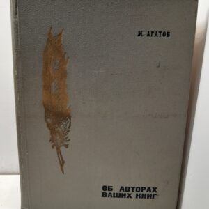 Об авторах ваших книг / Михаил Агатов