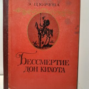 Бессмертие Дон Кихота / Э.Я. Цюрупа
