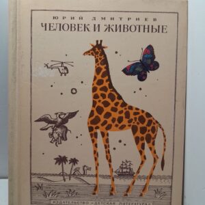Человек и животные / Юрий Дмитриев