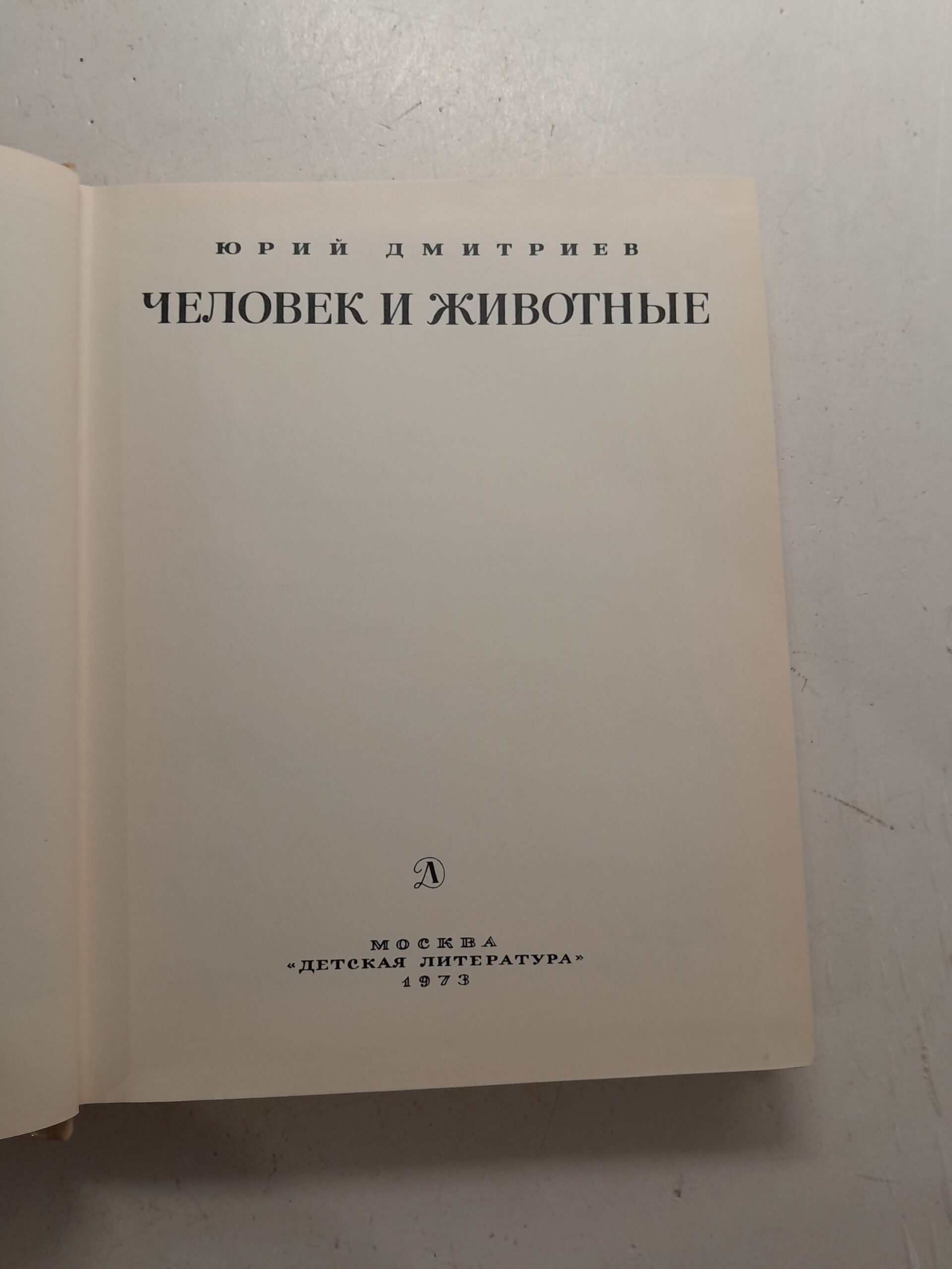 Человек и животные / Юрий Дмитриев — изображение 3