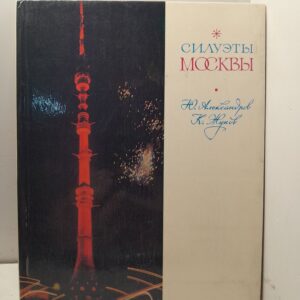 Силуэты Москвы. Путеводитель / Ю.Н. Александров, К.В. Жуков