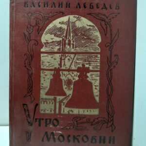 Утро Московии / В.А. Лебедев
