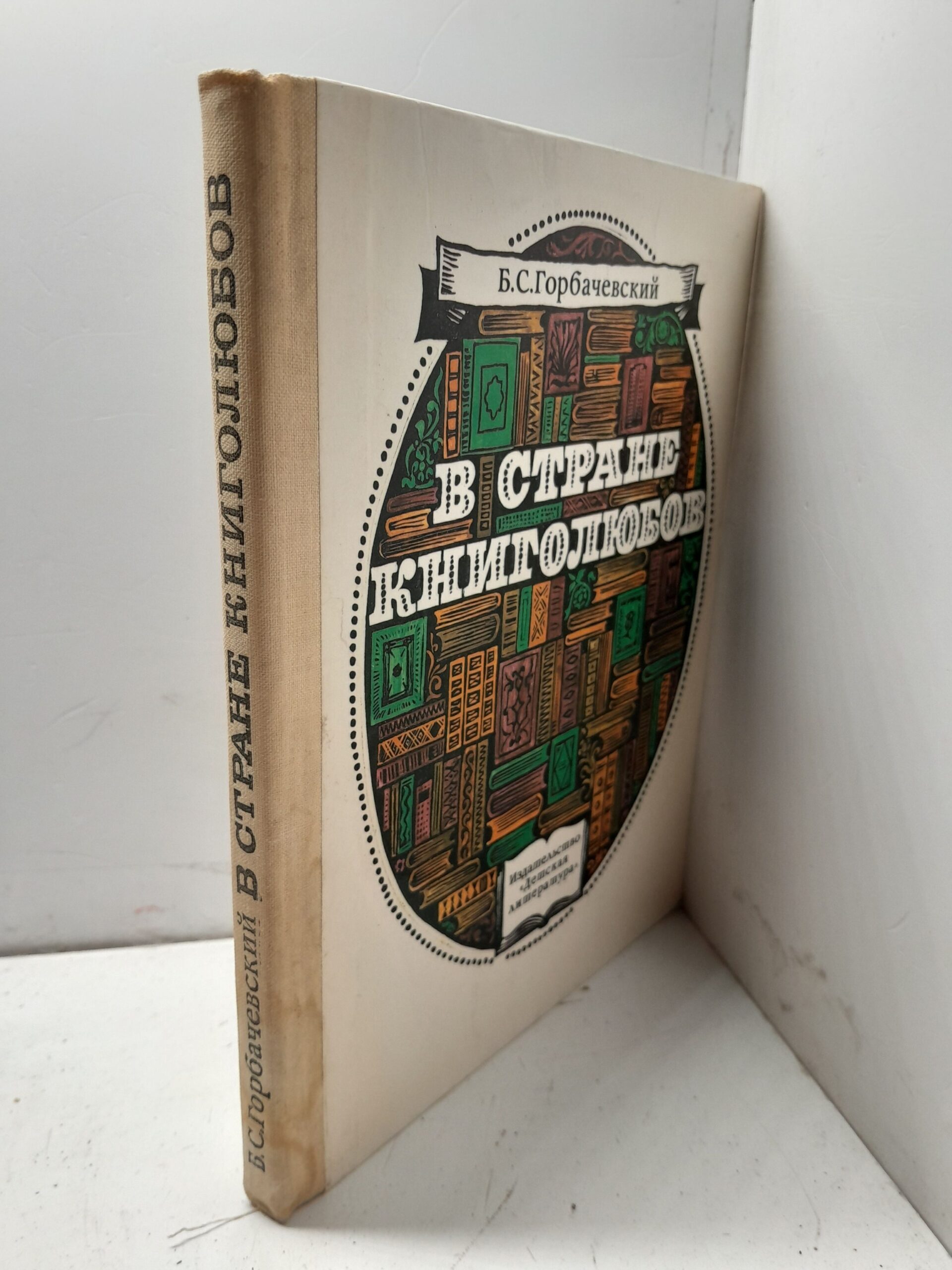 В стране книголюбов / Б.С. Горбачевский — изображение 2