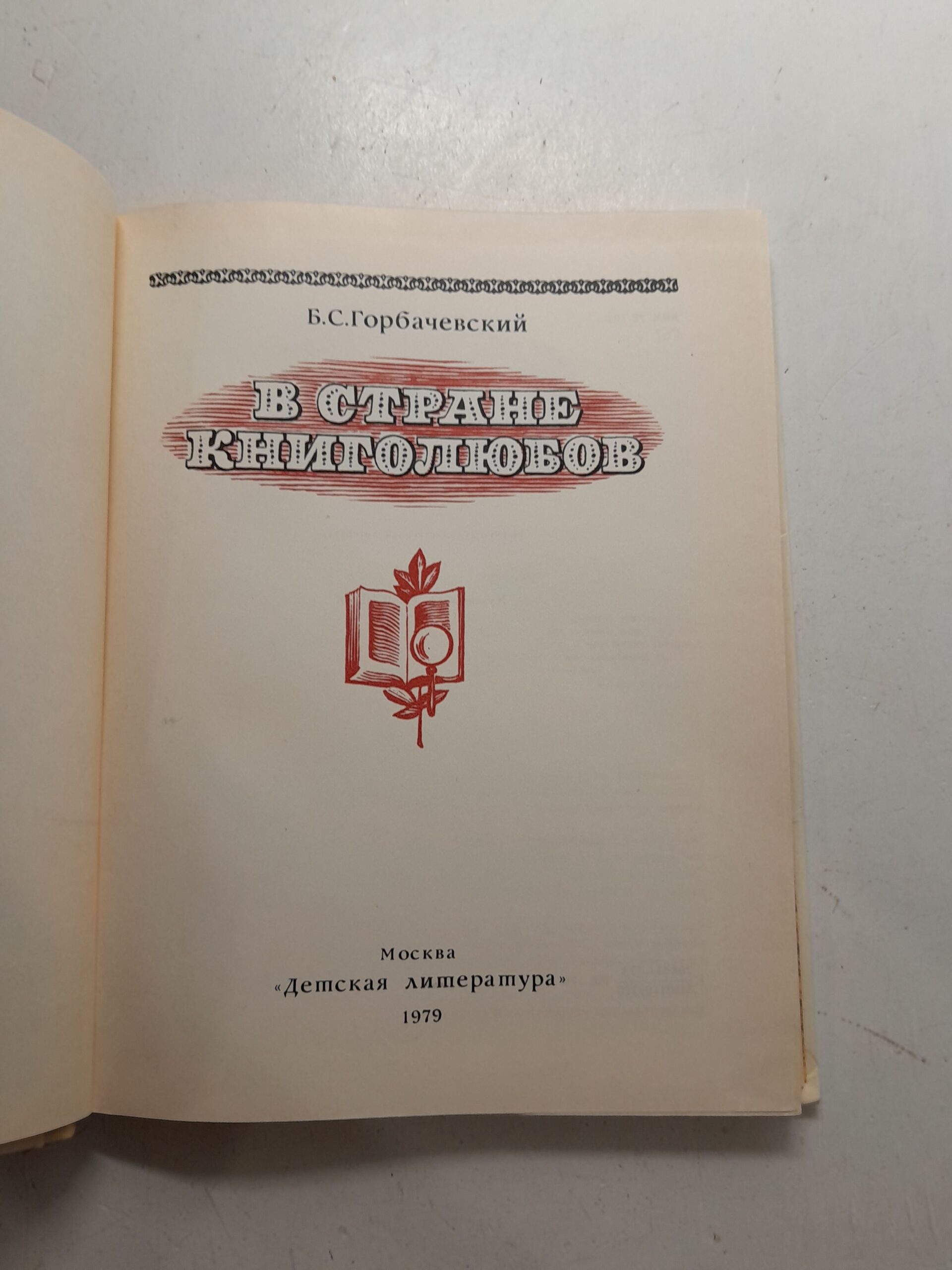 В стране книголюбов / Б.С. Горбачевский — изображение 3