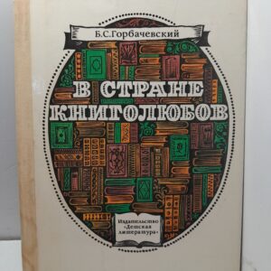 В стране книголюбов / Б.С. Горбачевский