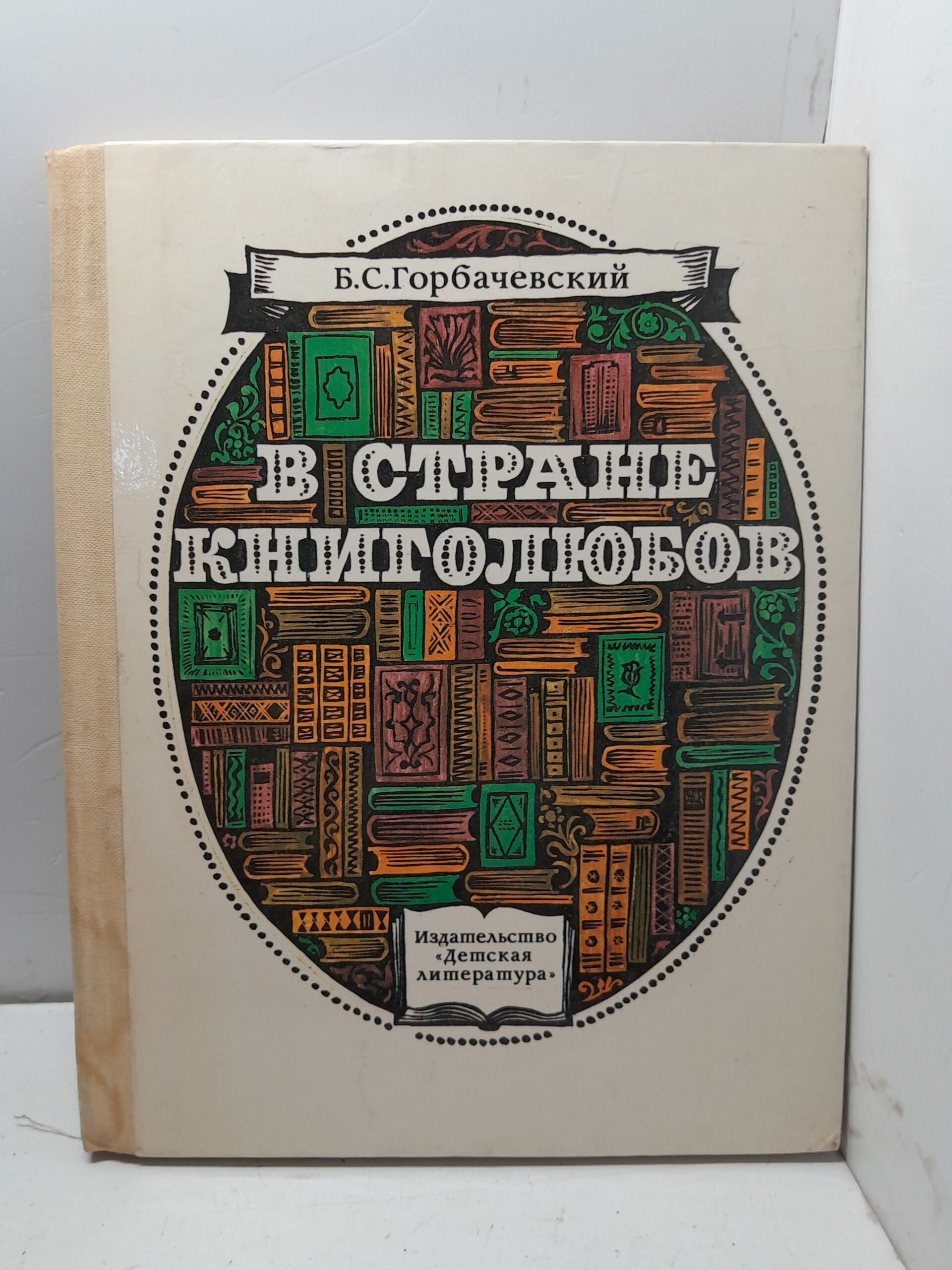 В стране книголюбов / Б.С. Горбачевский