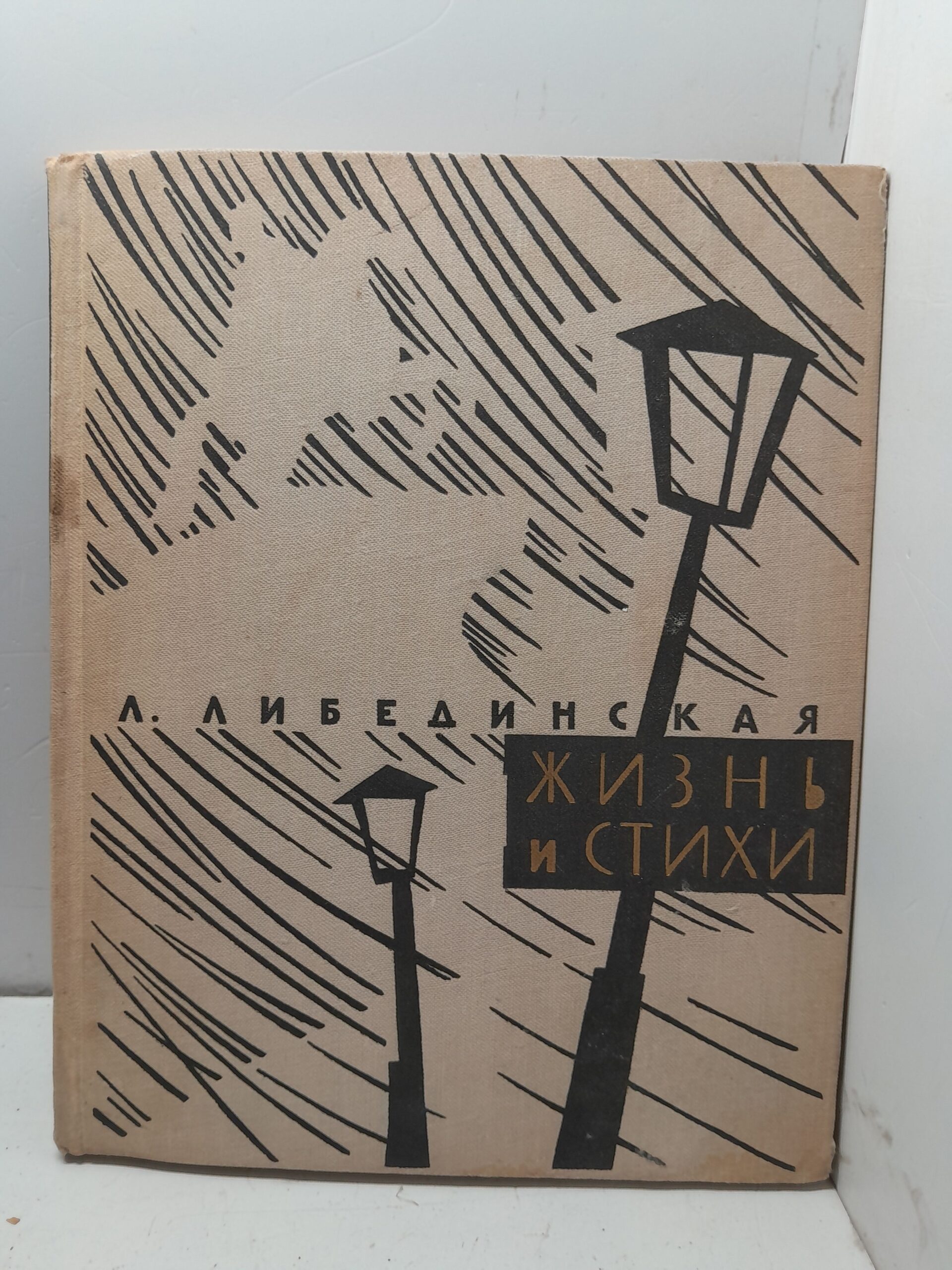 Л. Либединская / Жизнь и стихи