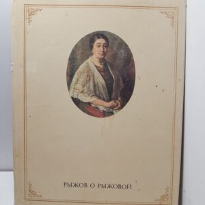 Рыжов о Рыжовой. О своей матери- Варваре Николаевне Р. народной артистке СССР о своей семье знаменитой актерской династии