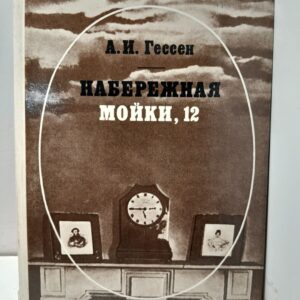 Набережная Мойки 12. Последняя квартира А.С. Пушкина / А.И. Гессен