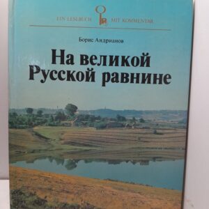 На великой Русской равнине / Борис Андрианов