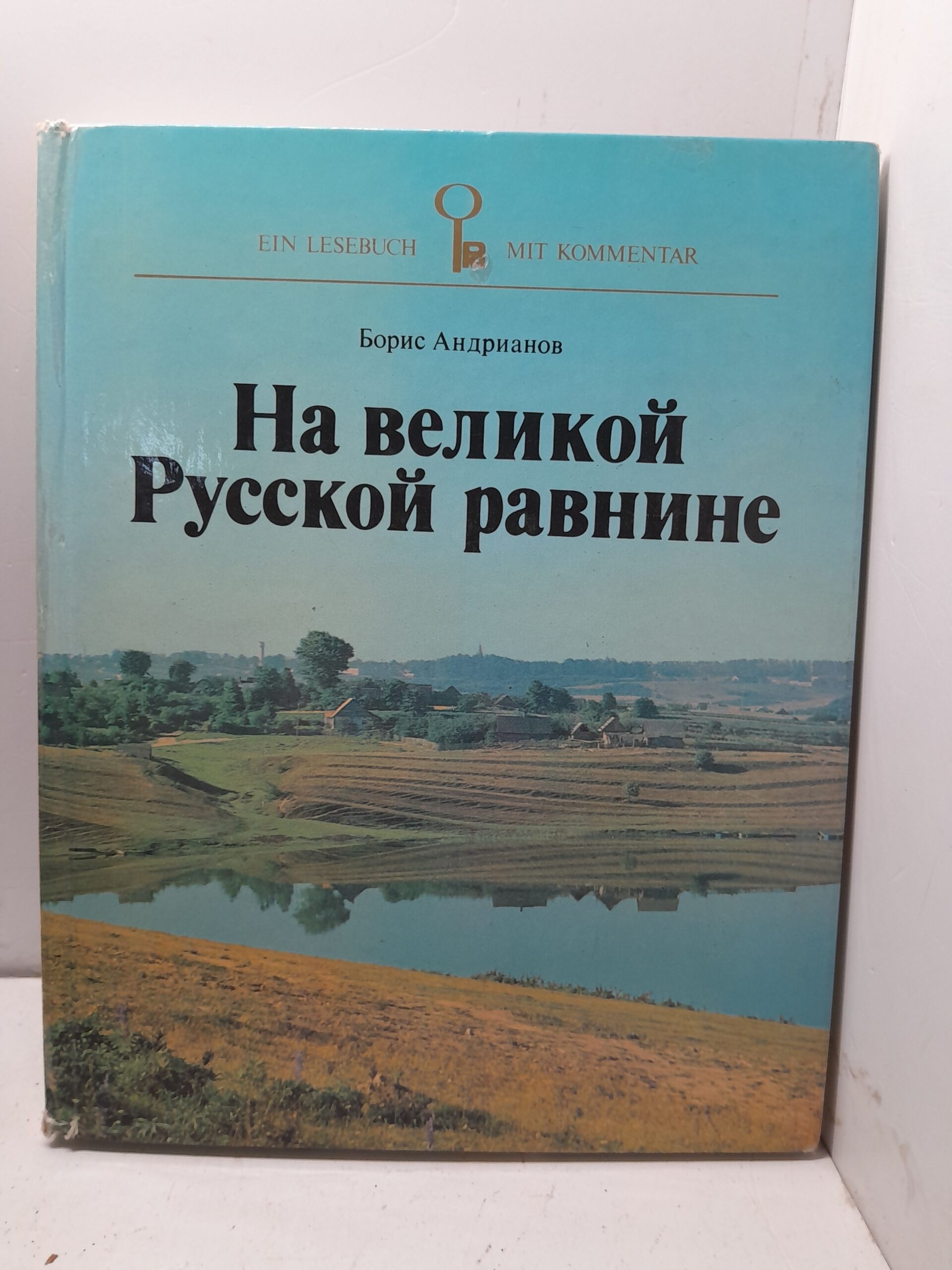На великой Русской равнине / Борис Андрианов