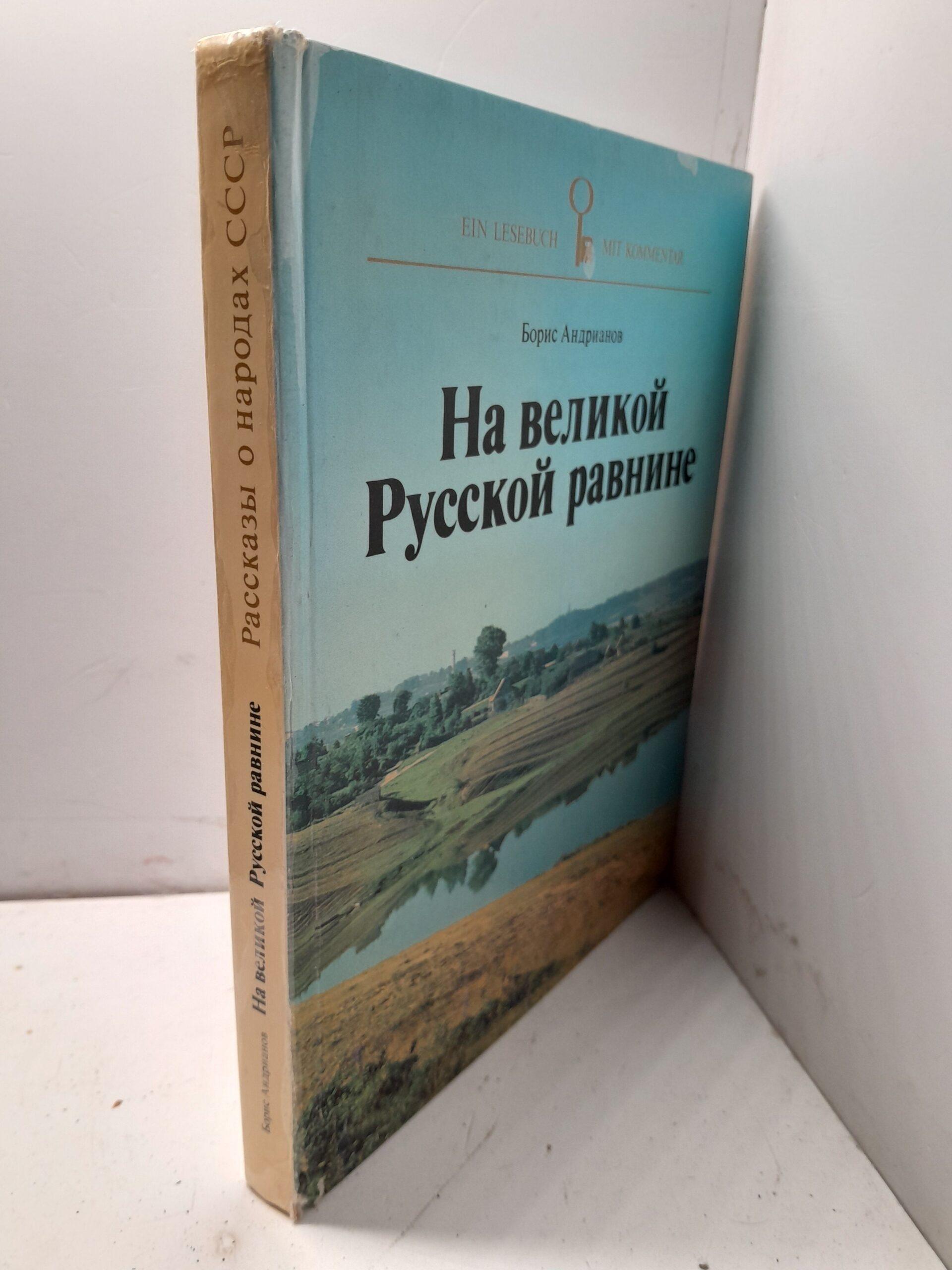 На великой Русской равнине / Борис Андрианов — изображение 2